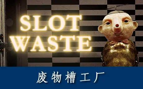 《废物槽工厂 Slot Waste》官方中文版