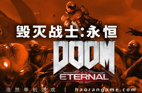 《毁灭战士：永恒 DOOM Eternal》官方中文版