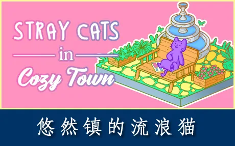《悠然镇的流浪猫 Stray Cats in Cozy Town》官方中文版
