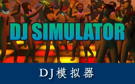 《DJ模拟器 DJ SIMULATOR》官方中文版