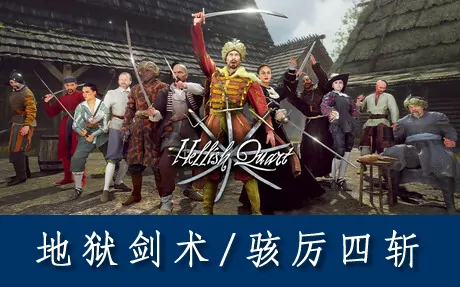 《地狱剑术/骇厉四斩 Hellish Quart》官方中文版