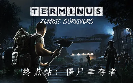 《终点站:僵尸幸存者 Terminus: Zombie Survivors》官方中文版