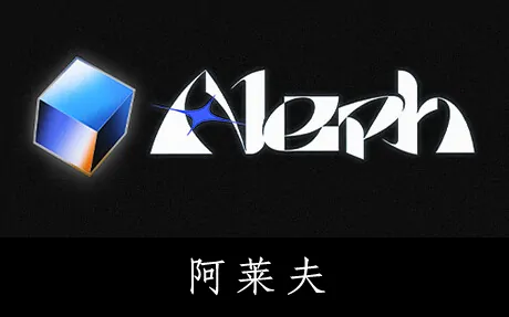 《阿莱夫 Aleph》官方中文版