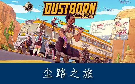 《尘路之旅 Dustborn》官方中文版