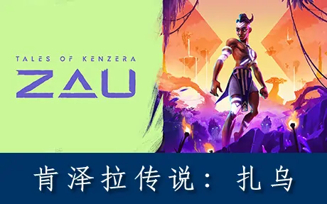 《肯泽拉传说:扎乌 Tales of Kenzera: ZAU》官方中文版