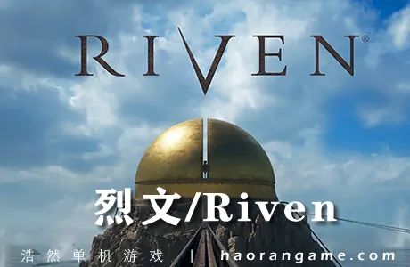 《烈文 Riven》官方中文版|支持VR