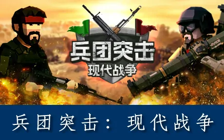 《兵团突击:现代战争 Operation: Polygon Storm》官方中文版