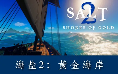 《海盐2:黄金海岸 Salt 2: Shores of Gold》官方中文版