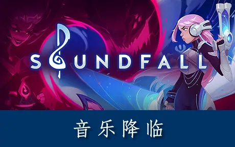 《音乐降临 Soundfall》官方中文版