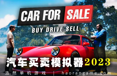 《汽车买卖模拟器2023 Car For Sale Simulator 2023》官方中文版