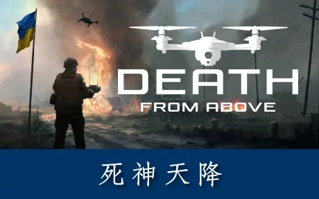 《死神天降 Death From Above》官方中文版
