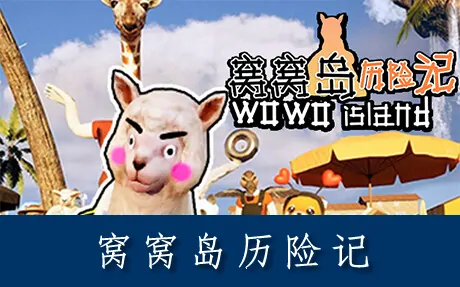 《窝窝岛历险记 Wowo Island》官方中文版