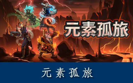 《元素孤旅 Elemental Exiles》官方中文版