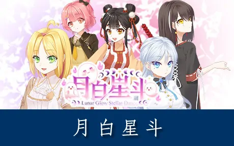 《月白星斗 Lunar Glow Stellar Dance》官方中文版