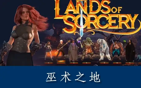 《巫术之地 Lands of Sorcery》官方中文版