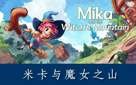《米卡与魔女之山 Mika and The Witch's Mountain》官方中文版