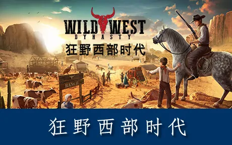 《狂野西部时代 Wild West Dynasty》官方中文版