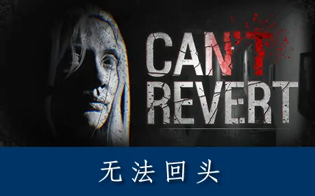 《无法回头 Can't revert》官方中文版