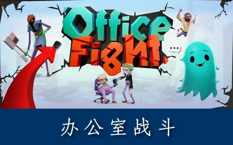 《办公室战斗 Office Fight》官方中文版