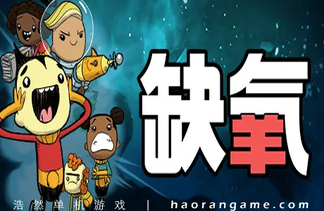《缺氧:眼冒金星 Oxygen Not Included》官方中文版