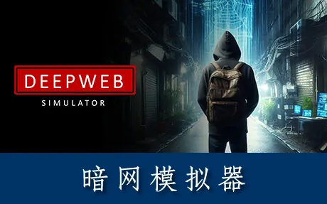 《暗网模拟器 DeepWeb Simulator》官方中文版