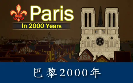 《巴黎2000年 Paris in 2000 Years》官方中文版