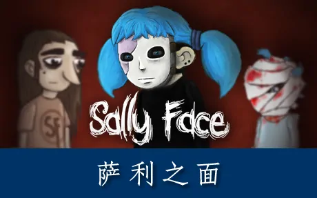 《俏皮脸/莎莉的脸/萨利之面 Sally Face》官方繁体中文版