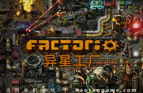 《异星工厂 Factorio》官方中文版+作弊码秘籍
