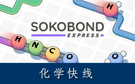 《化学快线 Sokobond Express》官方中文版