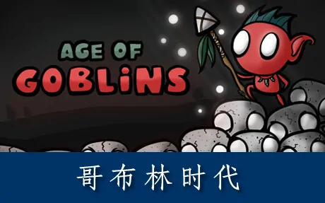 《哥布林时代 Age of Goblins》官方中文版