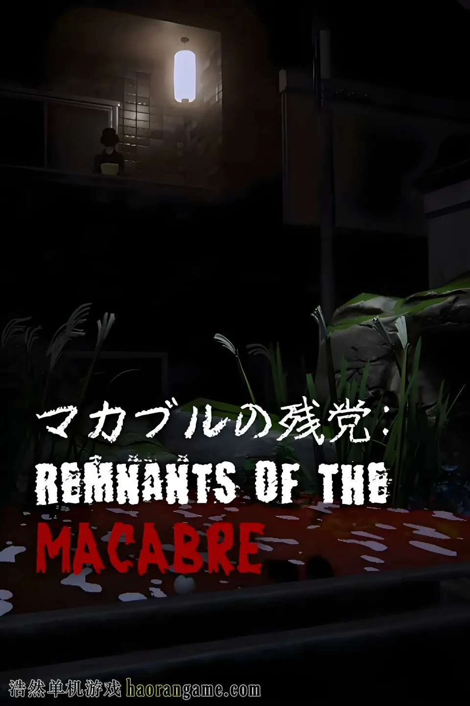 《畸形的赞歌：恐怖遗迹 マカブルの残党: Remnants of the Macabre》官方中文版