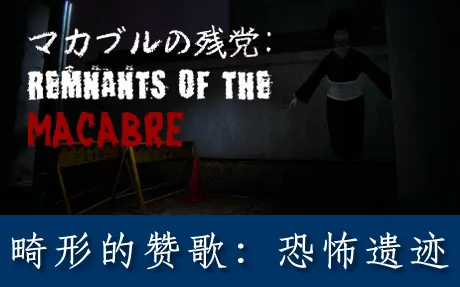 《畸形的赞歌：恐怖遗迹 マカブルの残党: Remnants of the Macabre》官方中文版