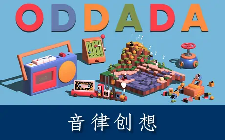 《音律创想 ODDADA》官方中文版