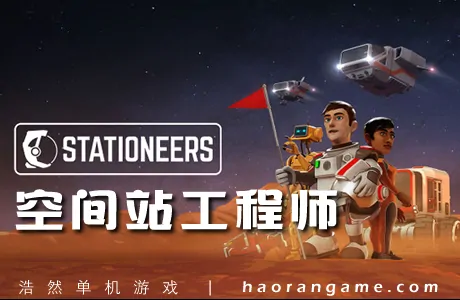 《太空站长/空间站工程师 Stationeers》官方中文版