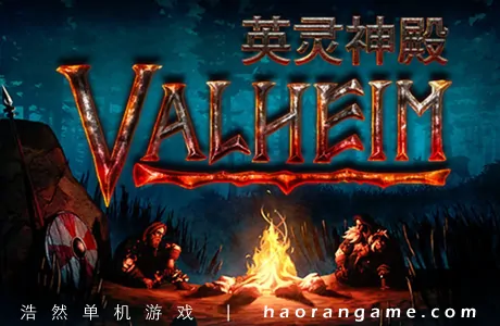 《Valheim: 英灵神殿》 官方中文版|联机版+修改器
