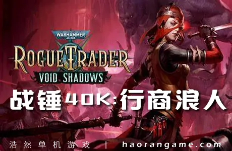 《战锤40K:行商浪人 Warhammer 40,000: Rogue Trader》官方中文版|联机版