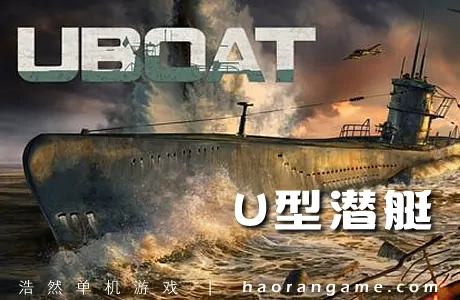 《U型潜艇 UBOAT》官方中文版