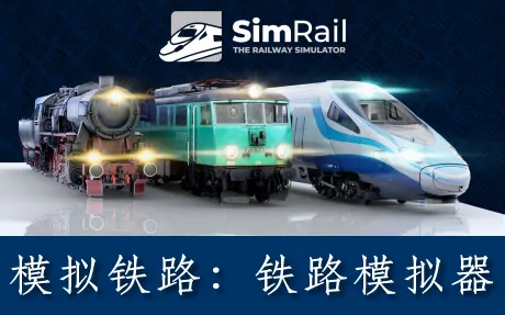 《模拟铁路：铁路模拟器  SimRail – The Railway Simulator》官方中文版