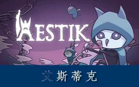 《艾斯蒂克 Aestik》官方中文版