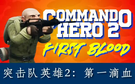 《突击队英雄2:第一滴血 Commando Hero 2 : First Blood》官方中文版