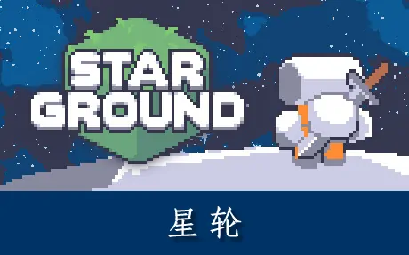 《星轮 Starground》官方中文版
