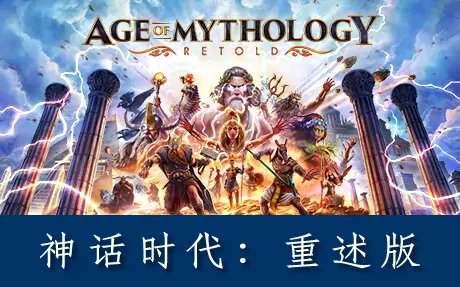 《神话时代:重述版 Age of Mythology: Retold》官方中文版