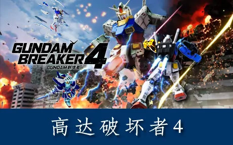 《高达破坏者4 GUNDAM BREAKER 4》官方中文版