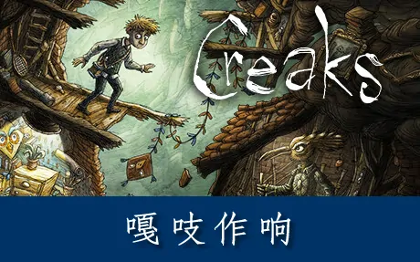 《嘎吱作响 Creaks》官方中文版