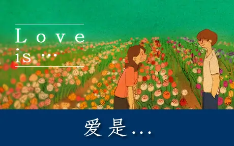 《爱是... Love is...》官方中文版