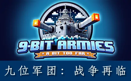 《九位军团:战争再临 9-Bit Armies: A Bit Too Far》官方中文版