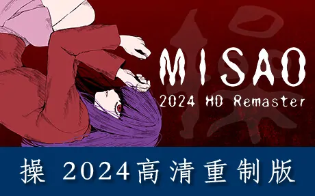 《操 2024高清重制版 Misao - 2024 HD Remaster》官方中文版