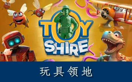 《玩具领地 Toy Shire》官方中文版