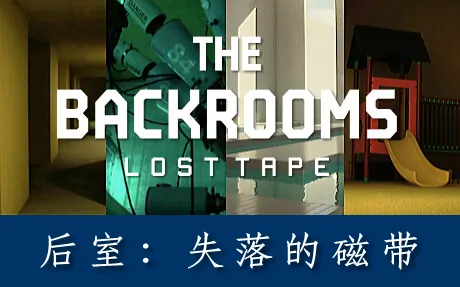 《后室:失落的磁带 The Backrooms: Lost Tape》官方中文版