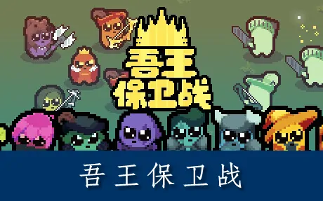《吾王保卫战 Just King》官方中文版